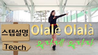 Olalè Olalà 스텝설명 올라레 올라라 Linedance [upl. by Enoitna984]