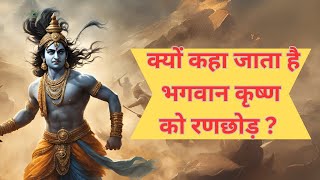 भगवान कृष्ण को रणछोड़ क्यों कहा जाता है I shri Krishna Ko Ranchhod Kyu Kaha Jata Hai I [upl. by Akcirahs]