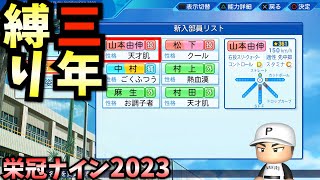 【パワプロ2023】天才山本由伸で弱小校から3年間プレイしたらどんな成績残すのか？ [upl. by Nannette]