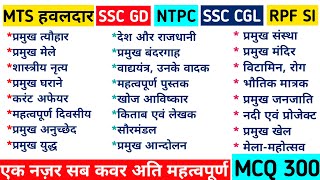 Statics Gk  SSC MTS EXAM 2024  SSC GD  NTPC EXAM  RPF Exam  SSCMTSEXAM2024 SSCGD SSCCGLEXAM [upl. by Essenaj]