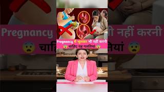 Pregnancy में ये गलतियां भूल से भी नहीं करनी चाहिए😨shorts pragnancytips baby breastfeeding [upl. by Wilkey]