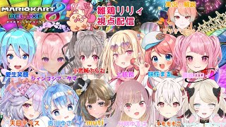 【マリオカート8dx 】 Vtuber12人でコラボ さやー杯特別編  雛鶏リリィ 視点【vtuber 】 [upl. by Ednalrim111]