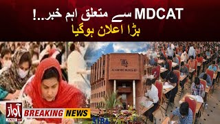 MDCAT 2024 Entrance Exam Date Announced  MDCAT Test Updates  Breaking News [upl. by Salokkin183]