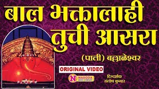 बाल भक्तालाही तुची आसरा  Bal Bhaktalahi Tuchi Aasara  Ganpati Song  Ballaleshwar Ganpati Song [upl. by Arakahs]