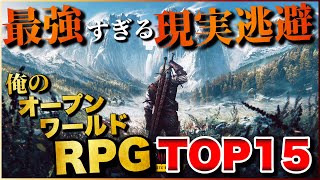 最強の現実逃避！俺のオープンワールドRPG TOP15【PS5PS4Switch】【おすすめゲーム紹介】 [upl. by Elsilrac]