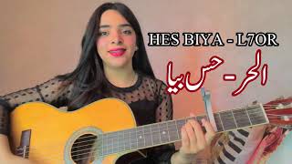 L7or  HES BIYA💔حس بيا  الحر Omayma Jaboury  أميمة جبوري COVER [upl. by Lud]