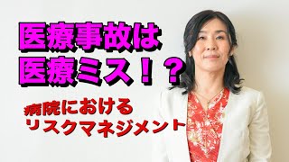 医療事故は医療ミス！？ 〜病院におけるリスクマネジメント［風の道Vol7 [upl. by Aicitan3]