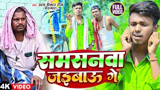 VIDEO  समसनवा जइबाऊ गे  Uday Doctor Bhaismara Ke Gana  Maghi Comedy Song  Shamshan Jaibau Ge [upl. by Madden982]