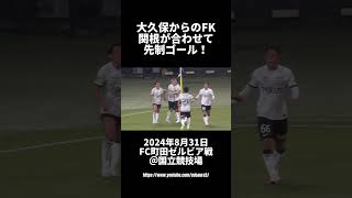 大久保のFKから関根が合わせて先制ゴール！ 浦和レッズ vs FC町田ゼルビア 2024年8月31日 Jリーグ [upl. by Gussi889]