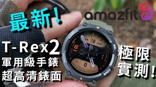 【Amazfit】 TRex 2 最新軍用級手錶 超高清錶面 極速GPS 極限測試 The latest military grade smart watch [upl. by Kraska253]