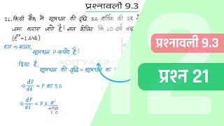 93 Maths Class 12 Question 21  Class 12 Maths Prashnavali 93 Question 21  Hindi Medium [upl. by Yednil]