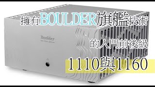 擁有BOULDER旗艦技術的入門前後級1110與1160 [upl. by Tersina]