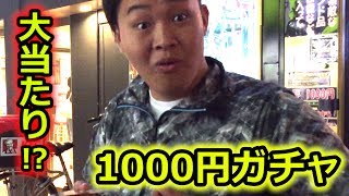 久々に1000円自販機1回だけやったらまさかのアイツが出た！！！！ [upl. by Gonzales]