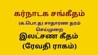 இலட்சண கீதம்ரேவதி ராகம்ladsana geethamRevathi ragam [upl. by Naujik49]