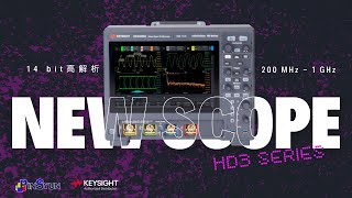 Keysight HD3系列：低雜訊高解析示波器的新標竿 [upl. by Driskill]