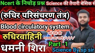 Blood circulatory systemरक्त परिसंचरण  All Gorment ExamPart1biologywala Science By sp sir [upl. by Nanyt187]