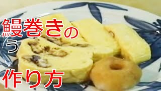 究極に柔らかい鰻巻き（だし巻き）の作り方（Japanese style omelet with eel） [upl. by Torre302]