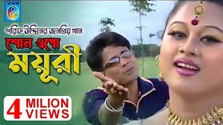 শোন ওগো ময়ূরী  Shono Ogo Moyuri  Moyuri Song  Sharif Uddin  শরীফ উদ্দিন  Taranga Electro Center [upl. by Astra]