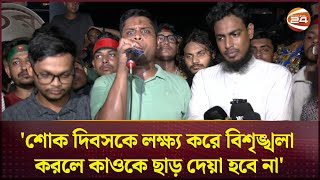 শোক দিবসকে লক্ষ্য করে বিশৃঙ্খলা করলে কাওকে ছাড় দেয়া হবে না হাসনাত আবদুল্লাহ  Hasnat Abdullah [upl. by Stratton]