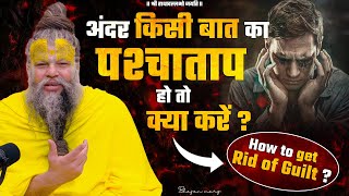 अंदर किसी बात का पश्चाताप हो तो क्या करें  How To Get Rid Of Guilt  Bhajan Marg [upl. by Garzon745]