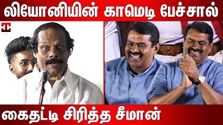 அம்மா பொண்டாட்டி காமெடியை ரசித்த சீமான்  Dindigal I Leoni Latest Comedy Speech  Leoni Pattimandram [upl. by Lebiram490]