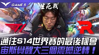 T1 vs KT 生死對決！通往S14世界賽的最後機會！宙斯犽凝覺醒大三個震撼逆轉！Game 5  2024 LCK區域資格賽 [upl. by Julina927]