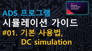 keysight ADS 시뮬레이션 가이드 기본 사용법 및 DC 시뮬레이션 [upl. by Patton]