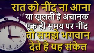 रात को नींद ना आना या खुलती है अचानक एक ही समय पर नींद तो समझे भगवान देते है यह संकेत [upl. by Cade535]