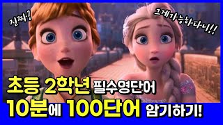 영어단어 초등2학년 필수영단어 100개 쉽게 외우기 [upl. by Ileek]