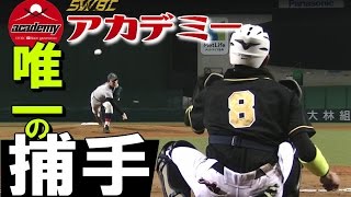 24歳！アカデミー唯一のキャッチャー！「受かると思わなかった」｜SWBCJAPAN [upl. by Kant274]