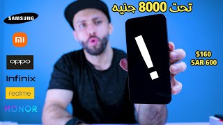 أفضل موبايل تشتريه في نهاية 2024  ترشيحات هواتف من 5000 ل 8000 جنيه🔥 [upl. by Airpac]