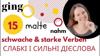 Що таке сильні та слабкі дієслова у німецькій мові Die starken und die schwachen Verben Урок 15 [upl. by Aiuqat632]