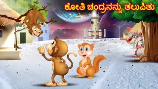 ಕೋತಿ ಚಂದ್ರನನ್ನು ತಲುಪಿತು Kannada Stories  Kannada Kathegalu  Chintu TV  Kannada Story  Kathegalu [upl. by Hachmin371]