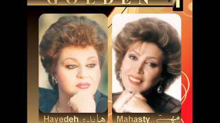 Hayedeh amp Mahasti  Golden Hits Masti amp Mage Nah  هایده و مهستی [upl. by Korns]