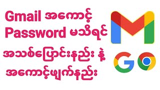 Gmail Passwordမေ့ရင်အသစ်ပြောင်းယူနည်းနဲ့ Googleအကောင့်အပြီးဖျက်နည်း [upl. by Babby]