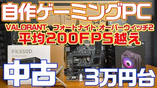 【ゲーミングPC】2024年版の3万円台で作るゲーミングPC！VALORANT、フォートナイト、オーバーウィッチ2も平均200FPS！？構成紹介と組み立て、各ゲームの性能チェックまで一本にまとめてます [upl. by Pallaton]