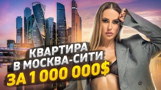 Квартира в МоскваСити за 1 000 000 Кулинарихи и продуктовый шопинг [upl. by Safko]