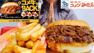 【コメダ珈琲店】2024本日販売開始❗️牛カルビだくだくのコメ牛が今年も食べられるあま～いジュワツヤ牛カルビ肉がバンズ一面に敷き詰められて溢れています。テイクアウトならではのアレンジで美味しく頂きます [upl. by Larrisa231]