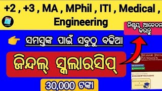 Jindal scholarship  sitaram jindal scholarship  scholarship for 2 3 iti medical engineering [upl. by Car210]