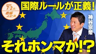 国際ルールが正義🤔🤔🤔それホンマか❗❓EU選挙から見る欧州の未来🌍 神谷宗幣 【赤坂ニュース 122】令和6年7月2日 参政党 [upl. by Lynnell191]