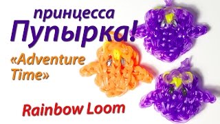 Принцесса Пупырка из quotВремя приключенийquot Rainbow Loom Урок 58 [upl. by Friedlander]