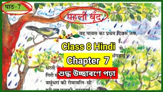 Class 8 Hindi Chapter 7 पहली बूँद Lesson Reading video Assamese medium Saba Board Scert assam exam [upl. by Nuriel877]