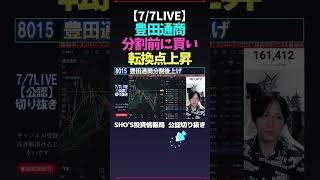 【77LIVE】豊田通商分割前に買い転換点上昇 日経平均株価 米国株 SHOS投資情報局 nikkei225 新NISA 高配当株投資 [upl. by Lelia]