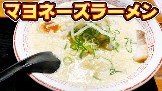 【マヨネーズラーメン】奇跡の白いラーメンを堪能します japanese nagoya food [upl. by Akinal]