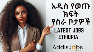 አዳዲስ ክፍት የስራ ቦታዎች  Latest Jobs in Ethiopia December 2023 [upl. by Toby751]