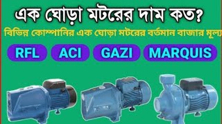 1HP Water Pump price in Bangladesh  GAZI RFL ACI Pedrollo Marquis BG Flow [upl. by Htennek]