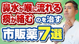 慢性上咽頭炎、後鼻漏など痰がらみに効果のある市販薬を専門医が徹底解説 [upl. by Adamski]