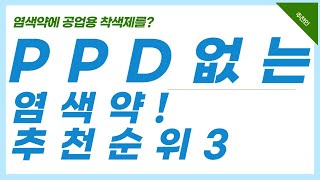 PPD없는 염색약 추천3 [upl. by Stclair]