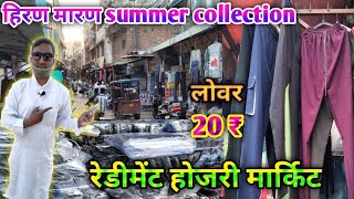 गर्मी के कपडे होल सेल मार्किट  garmi k kapde wholesale market  Cheapest redyment summer collection [upl. by Niwde632]