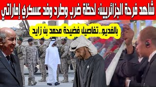 هل هم جزائريون لحظة ضرب وطرد الوفد العسكري الإماراتي المشارك بمعرض دولي بيرطانيا فضيحة محمد بن زايد [upl. by Srednas]